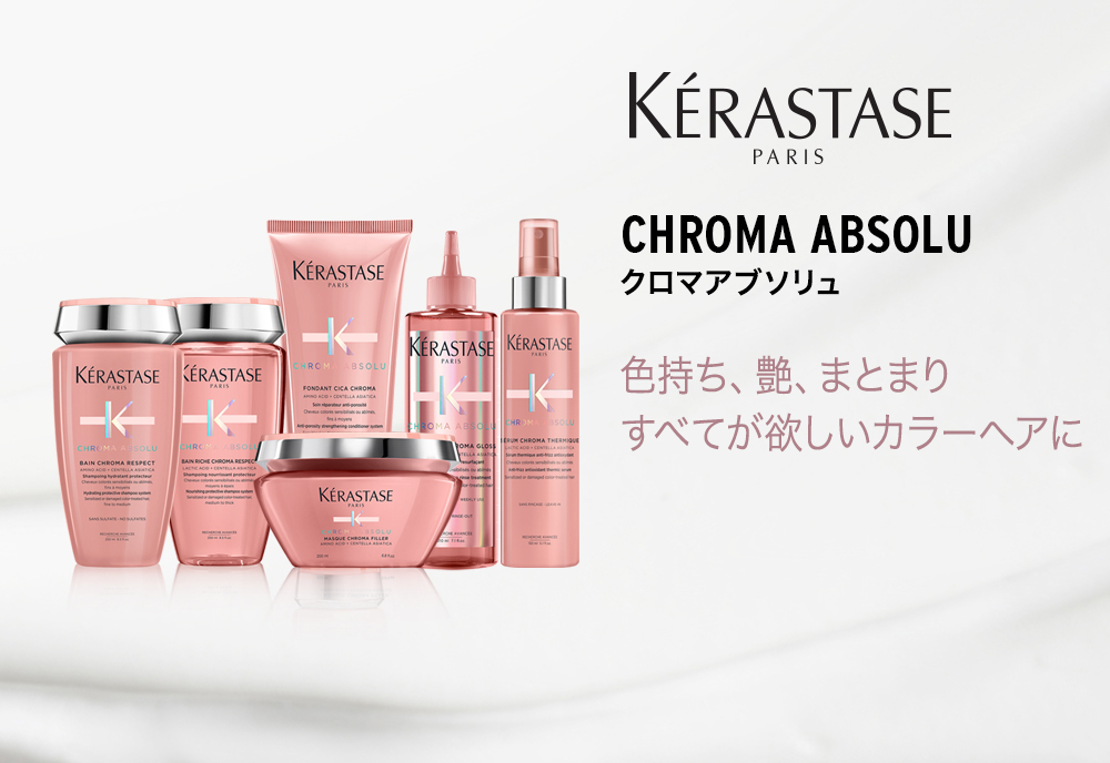 ケラスターゼ クロマ アブソリュシリーズ | KERASTASE正規販売店